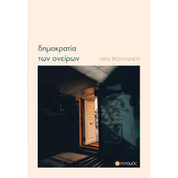 Δημοκρατία των Ονείρων