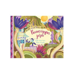 Καινούργια Μέρα