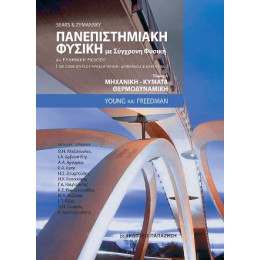 Πανεπιστημιακή Φυσική με Σύγχρονη Φυσική