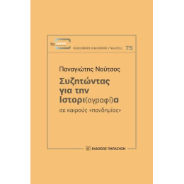 Συζητώντας για την Ιστορι(ογραφί)α σε Καιρούς «πανδημίας»