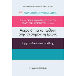 Ακεραιότητα και Ευθύνη Στην Επιστημονική Έρευνα