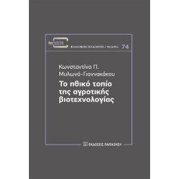 Το Ηθικό Τοπίο της Αγροτικής Βιοτεχνολογίας