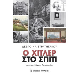 Ο Χίτλερ στο Σπίτι