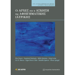 Οι Αρχές και η Άσκηση της Αφηγηματικής Ιατρικής