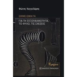 Σημειώματα για τη Σεξουαλικότητα, το Φύλο, τις Σχέσεις