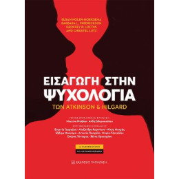 Εισαγωγή Στην Ψυχολογία των Atkinson και Hilgard