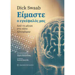 Είμαστε ο Εγκέφαλός μας