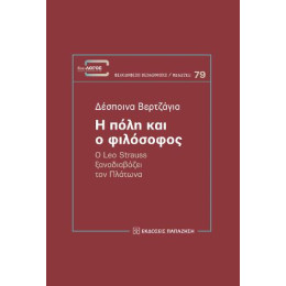 Η Πόλη και ο Φιλόσοφος