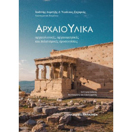 Αρχαιο-Υλικά