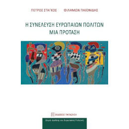 Η Συνέλευση Ευρωπαίων Πολιτών