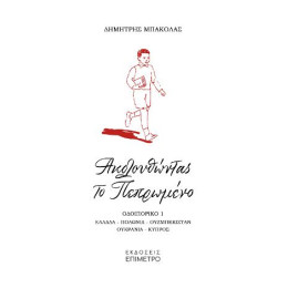 Ακολουθώντας το Πεπρωμένο