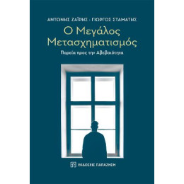 Ο Μεγάλος Μετασχηματισμός