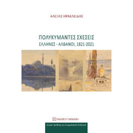 Πολυκύμαντες Σχέσεις