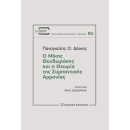 Ο Μίκης Θεοδωράκης και η Θεωρία της Συμπαντικής Αρμονίας