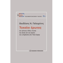 Τυχαίοι Έρωτες