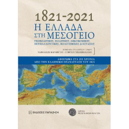 1821-2021. η Ελλάδα στη Μεσόγειο