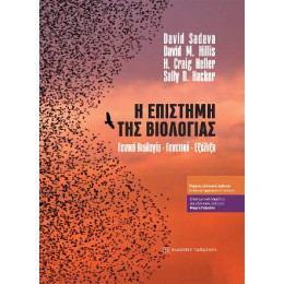 Η Επιστήμη της Βιολογίας