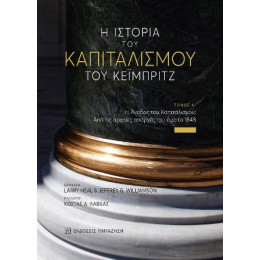 Η Ιστορία του Καπιταλισμού του Κέιμπριτζ