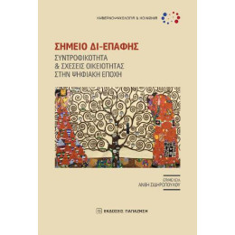 Σημείο δι-Επαφής