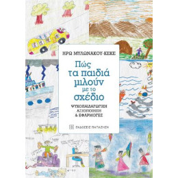 Πώς τα Παιδιά Μιλούν με το Σχέδιο