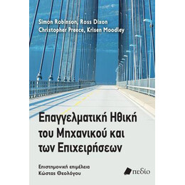 Επαγγελματική Ηθική του Μηχανικού και των Επιχειρήσεων