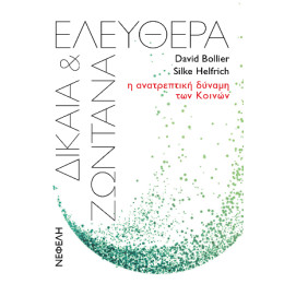 Ελεύθερα, Δίκαια και Ζωντανά