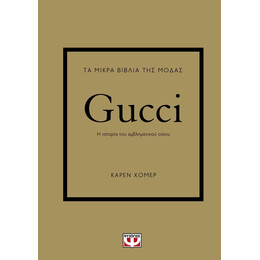 Τα Μικρα Βιβλια τησ Μοδασ: Gucci