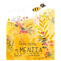 Πετά-Πετά η Μέλισσα