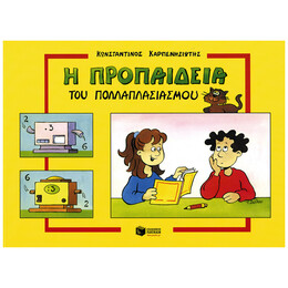 Η Προπαίδεια Του Πολλαπλασιασμού