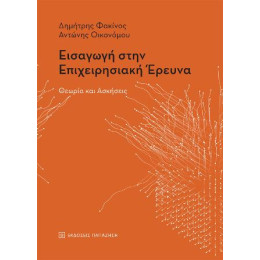 Εισαγωγή Στην Επιχειρησιακή Έρευνα