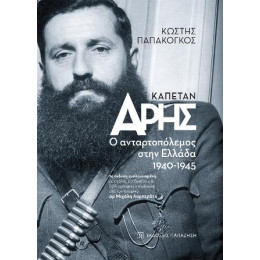 Καπετάν Άρης