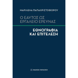 Ο Εαυτός ως Εργαλείο Έρευνας: Εθνογραφία και Επιτέλεση