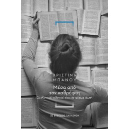 Μέσα από τον Καθρέφτη