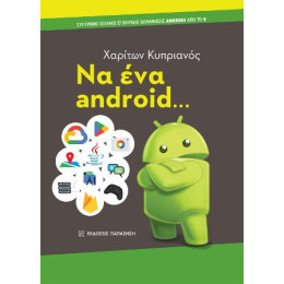 Να ένα Android…