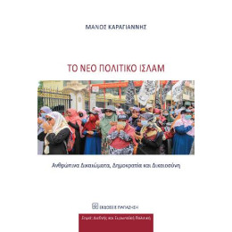Το νέο Πολιτικό Ισλάμ