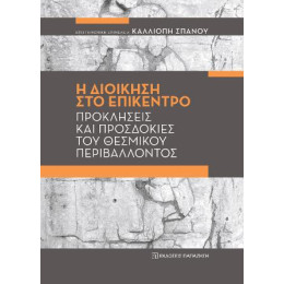 Η Διοίκηση στο Επίκεντρο