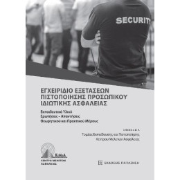 Εγχειρίδιο Εξετάσεων Πιστοποίησης Προσωπικού Ιδιωτικής Ασφάλειας