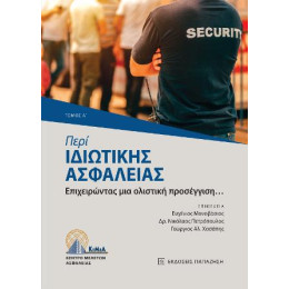 Περί Ιδιωτικής Ασφάλειας