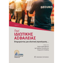 Περί Ιδιωτικής Ασφάλειας