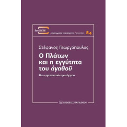 Ο Πλάτων και η Εγγύτητα του «ἀγαθοῦ»
