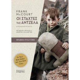 Οι Στάχτες της Άντζελα