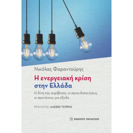 Η Ενεργειακή Κρίση Στην Ελλάδα