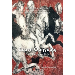 Σεμνή Ομήγυρις