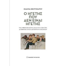 Ο Ηγέτης που δεν Είναι Ηγέτης