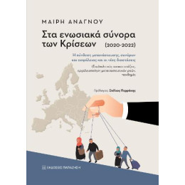 Στα Ενωσιακά Σύνορα των Κρίσεων (2020-2022)