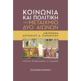 Κοινωνία και Πολιτική στο Μεταίχμιο δύο Αιώνων