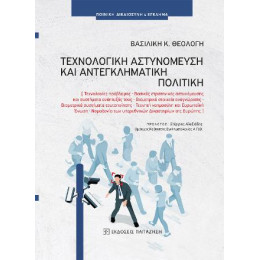 Τεχνολογική Αστυνόμευση και Αντεγκληματική Πολιτική