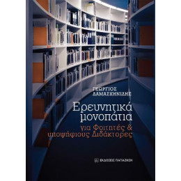 Ερευνητικά Μονοπάτια