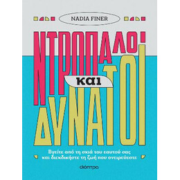 Ντροπαλοί και Δυνατοί