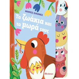 Τα Ζωάκια και τα Μωρά Τους